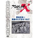 [ посылать за товар ]DVD/ хобби образование /NHK DVD Project X пробовать человек .. станция . Япония один . жизнь. .......