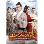 【取寄商品】DVD/海外TVドラマ/ユン・シャン伝 〜江湖 復讐の嵐〜 DVD-BOX2