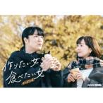 【取寄商品】DVD/国内TVドラマ/作りたい女と食べたい