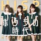 【取寄商品】CD/HIGH SPIRITS/ボクラの時代 (C?type)