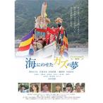 【取寄商品】DVD/邦画/海にのせたガズの夢【Pアップ