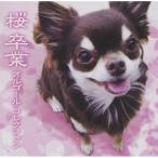 CD/ музыкальная шкатулка / Sakura . индустрия музыкальная шкатулка * коллекция 
