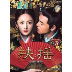 扶揺 (フーヤオ) ~伝説の皇后~ DVD-BOX3 - 最安値・価格比較 - Yahoo