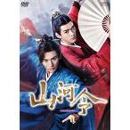 【取寄商品】DVD/海外TVドラマ/山河令 DVD-BOX1 (本編ディスク9枚+特典ディスク1枚)【Pアップ