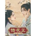 ショッピングチャンルー 【取寄商品】DVD/海外オリジナルV/惜花□〜星が照らす道〜 DVD-BOX2