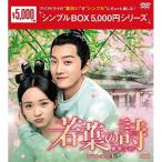ショッピングチャンルー 【取寄商品】DVD/海外TVドラマ/若葉の詩(うた)〜青青子衿〜 DVD-BOX1【Pアップ