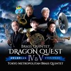 【取寄商品】CD/東京メトロポリタン・ブラス・クインテット/金管五重奏によるドラゴンクエスト IV&V