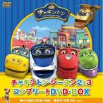 DVD/キッズ/チャギントン シーズン2&amp;3 コンプリートDVD-BOX (スペシャルプライス版)