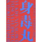 DVD/趣味教養/藤原竜也×白石加代子 