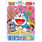 DVD/キッズ/ドラえもんといっしょ まほうでABC【Pアップ