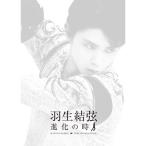 羽生結弦 「進化の時」 DVD (特典なし) - 最安値・価格比較 - Yahoo