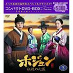 DVD/海外TVドラマ/ホジュン 伝説の心医(ノーカット完全版) コンパクトDVD-BOX3 (本編ディスク9枚+特典ディスク1枚)