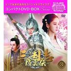 ★DVD/海外TVドラマ/三国志〜趙雲伝〜 コンパクトDVD-BOX3(スペシャルプライス版) (スペシャルプライス版)