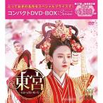 DVD/海外TVドラマ/東宮〜永遠の記憶に眠る愛〜コンパクトDVD-BOXIII(スペシャルプライス版) (スペシャルプライス版)【Pアップ