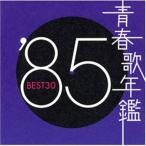 CD/オムニバス/青春歌年鑑 1985
