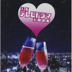 CD/オムニバス/ザ プレミアム ベスト 人気テレビドラマ主題歌集【Pアップ