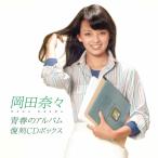 CD/岡田奈々/青春のアルバム 復刻CDボックス (UHQCD) 