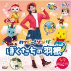 CD/キッズ/子育てTV ハピクラ ハッ