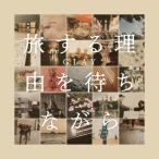 ��CD/GLAY/�����闝�R��҂��Ȃ���