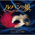 CD/Face 2 fAKE/フジテレビ系ドラマ ルパンの娘 オリジナルサウンドトラック