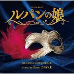 CD/Face 2 fAKE/フジテレビ系ドラマ ルパンの娘 オリジナルサウンドトラック【Pアップ