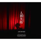 CD/三宅純/映画 人間失格 太宰治と3人の女たち オリジナル・サウンドトラック (紙ジャケット) 【Pアップ】