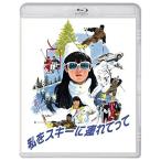 BD/邦画/私をスキーに連れてって(Blu-ray)【Pアップ