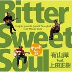 CD/有山岸 feat.上田正樹/チョットちゃいます ”Bitter Sweet Soul”
