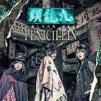 CD/PENICILLIN/九龍頭 -K
