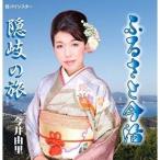 【取寄商品】CD/今井由里/ふるさと今治