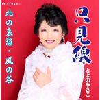 【取寄商品】CD/とよのみさこ/只見線