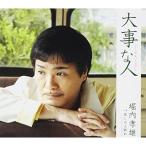 CD/堀内孝雄/大事な人(シングルバージョン)