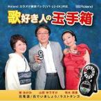 Yahoo! Yahoo!ショッピング(ヤフー ショッピング)CD/柴あけみ/珠木美甫/山田ゆうすけ/『歌好き人の玉手箱』