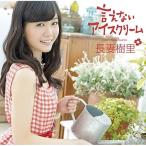 ★CD/長妻樹里/言えないアイスクリーム (通常盤) ★CD/長妻樹里/言えないアイスクリーム (通常盤)