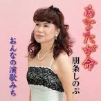 Yahoo! Yahoo!ショッピング(ヤフー ショッピング)CD/朋条しのぶ/あなたが命