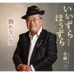 CD/小林一三/いいずら…ほうずら/飾れない女