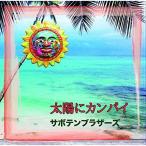 CD/サボテン・ブラザーズ/太陽にカンパイ
