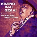 CD/中澤信栄/君のいない世界