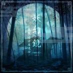 CD/オムニバス/妖幻鏡-WEST- Vol.2 〜大阪・名古屋連合〜 【Pアップ】
