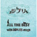 CD/ сборник / Ghibli ALL THE BEST with BGM 33 songs[P выше 