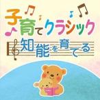 CD/クラシック/子育てクラシック 知能を育てる