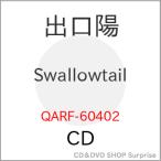▼CD/出口陽/Swallowtail