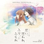 Yahoo! Yahoo!ショッピング(ヤフー ショッピング)【取寄商品】CD/野見祐二/オリジナル・サウンドトラック アニメーション映画 思い、思われ、ふり、ふられ