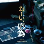 【取寄商品】CD/大友良英/オリジナル・