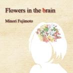 CD/藤本実里/Flowers in the brain