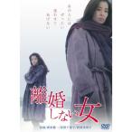 【取寄商品】DVD/邦画/離婚しない女
