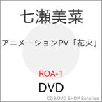 DVD/七瀬美菜/アニメーションPV「花火」【Pアップ ブランド登録なし