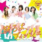 CD/つりビット/踊ろよ、フィッシュ (通常盤A)