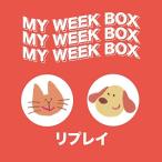 【取寄商品】CD/リプレイ/MY WEEK BOX