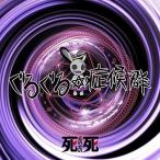 CD/SHiSHi/ぐるぐる症候群 (CD+DVD) (輪廻盤)